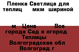 Пленка Светлица для теплиц 200 мкм, шириной 6 м › Цена ­ 550 - Все города Сад и огород » Теплицы   . Волгоградская обл.,Волгоград г.